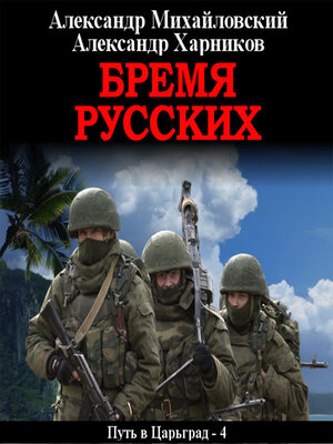 cover image of Бремя русских